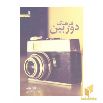 فرهنگ دوربین