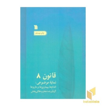 قانون در طب بوعلی (8جلدی)وزیری-سروش