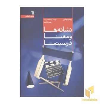 نشانه ها و معنا در سینما