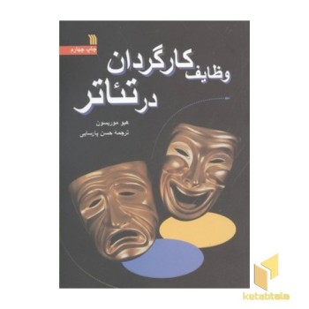 وظایف کارگردان در تئاتر