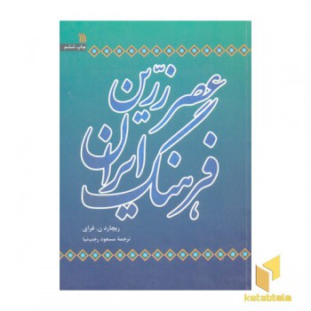 عصر زرین فرهنگ ایران