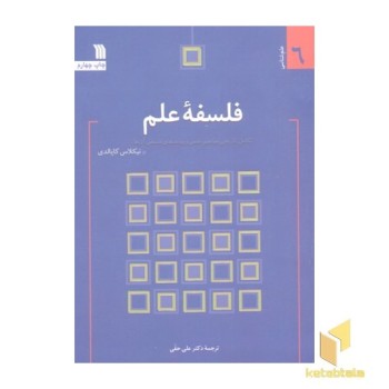 فلسفه علم