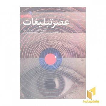 عصر تبلیغات