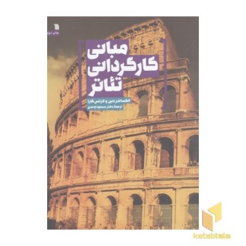 مبانی کارگردانی تئاتر