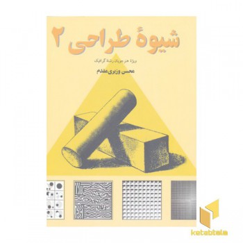 شیوه طراحی(2)