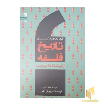 تاریخ فلسفه 7