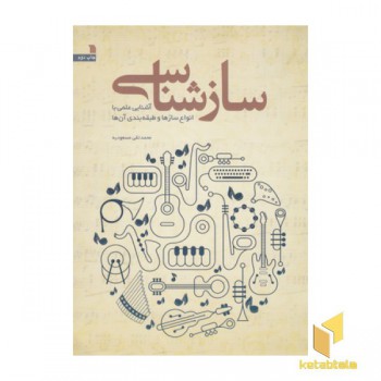 ساز شناسی-آشنایی علمی باانواع سازهاوطبقه بندی آن ها