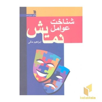 شناخت عوامل نمایش
