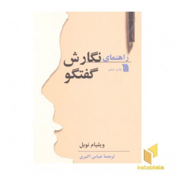 راهنمای نگارش گفتگو