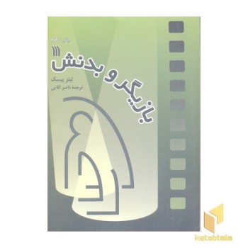 بازیگر و بدنش