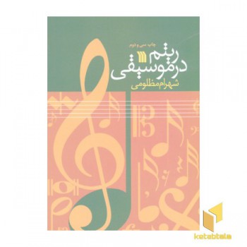 ریتم در موسیقی