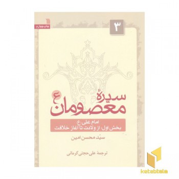 سیره معصومان جلد(3)بخش اول