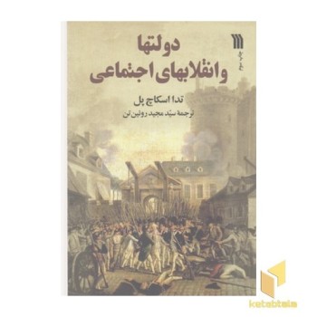 دولتها و انقلابهای اجتماعی