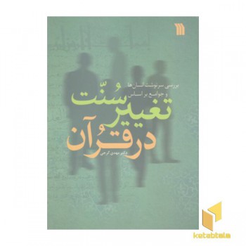 سنت تغییر در قرآن