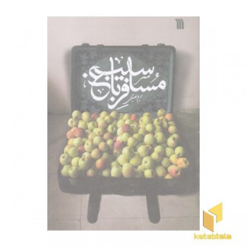 مسافر باغ سیب