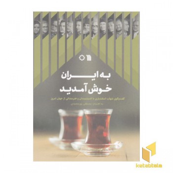 به ایران خوش آمدید