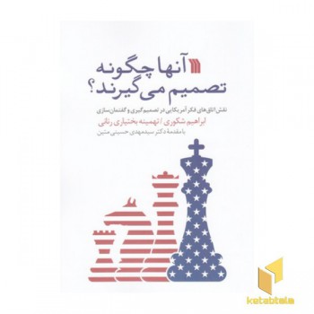 آنها چگونه تصمیم می گیرند