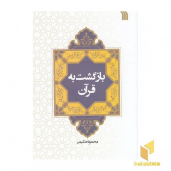 بازگشت به قرآن