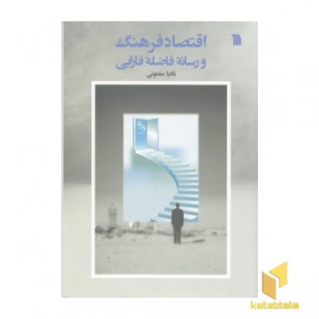 اقتصاد فرهنگ و رسانه فاضله فارابی