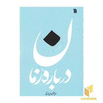 درباره زمان