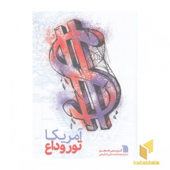 آمریکا تور وداع