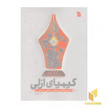 کیمیای ازلی