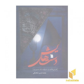 دست هایش