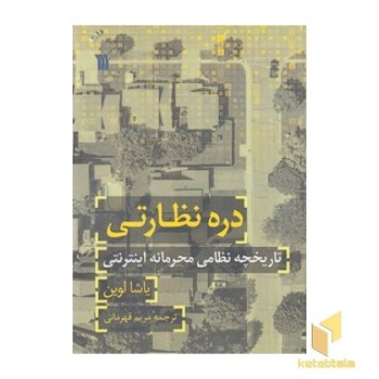دره نظارتی