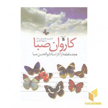 کاروان صبا