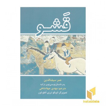 قشو