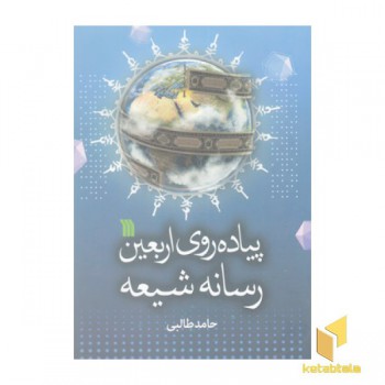 پیاده روی اربعین رسانه شیعه