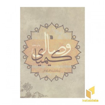 کیمیای وصال