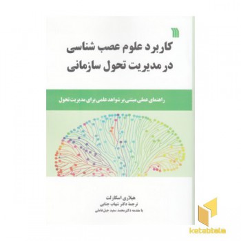 کاربرد علوم عصب شناسی در مدیریت تحول سازمانی
