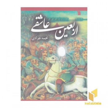 اربعین عاشقی