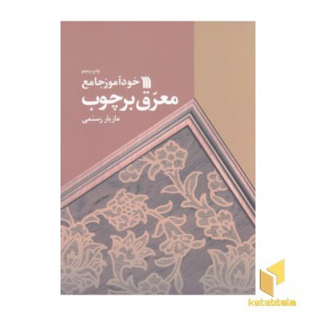 خودآموز جامع معرق بر چوب