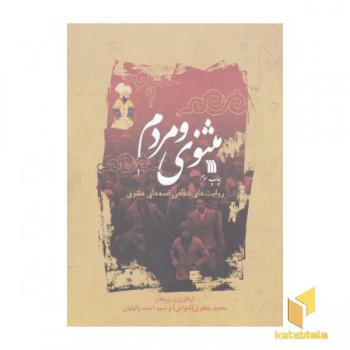 مثنوی و مردم
