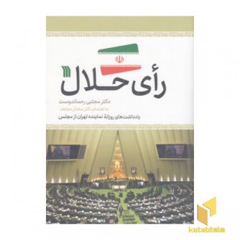 رای حلال
