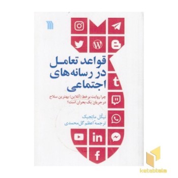 قواعد تعامل در رسانه های اجتماعی