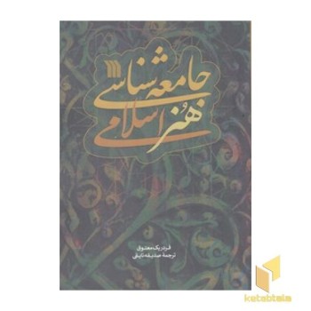 جامعه شناسی هنر اسلامی