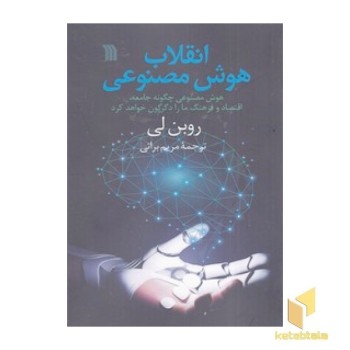 انقلاب هوش مصنوعی