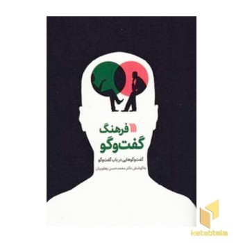 فرهنگ گفت و گو