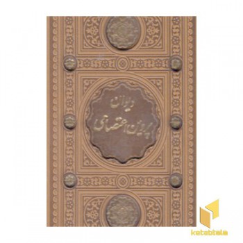 دیوان پروین اعتصامی