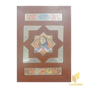 دیوان پروین اعتصامی - چرم - پلاک دار - جعبه دار