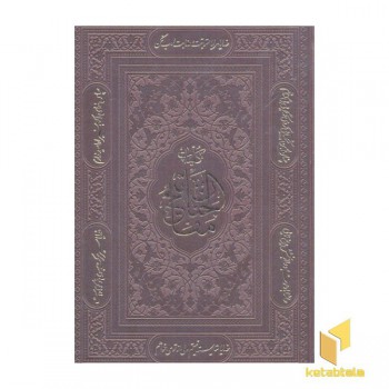 کلیات مفاتیح الجنان