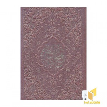 نهج البلاغه(پالتویی)