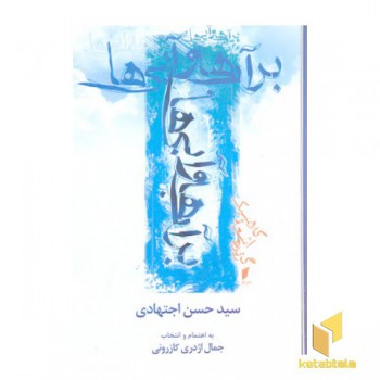 بر آب ها و آبی ها