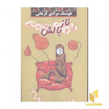 ناز بالش