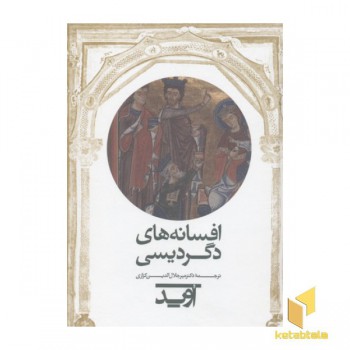 افسانه های دگردیسی