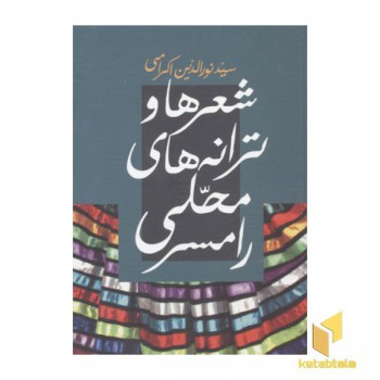 شعرها و ترانه های محلی رامسر