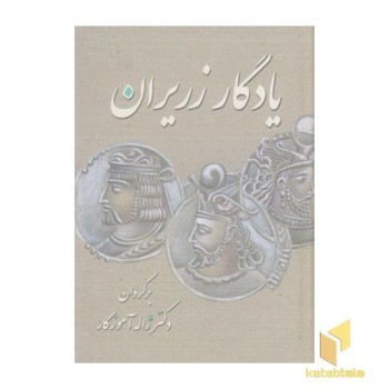 یادگار زریران(معین